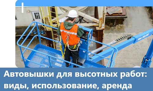 Автовышки для высотных работ в Троицке