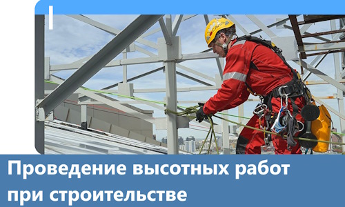 Проведение высотных работ при строительстве в Троицке